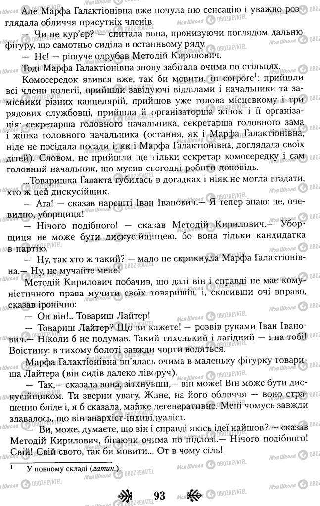 Учебники Укр лит 11 класс страница 93