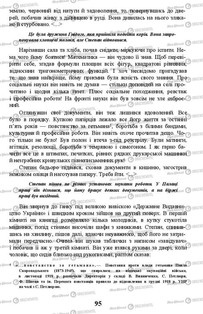 Підручники Українська література 11 клас сторінка 95