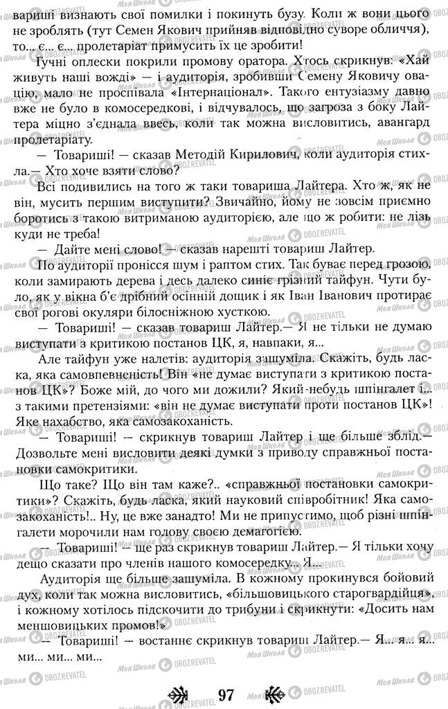 Учебники Укр лит 11 класс страница 97