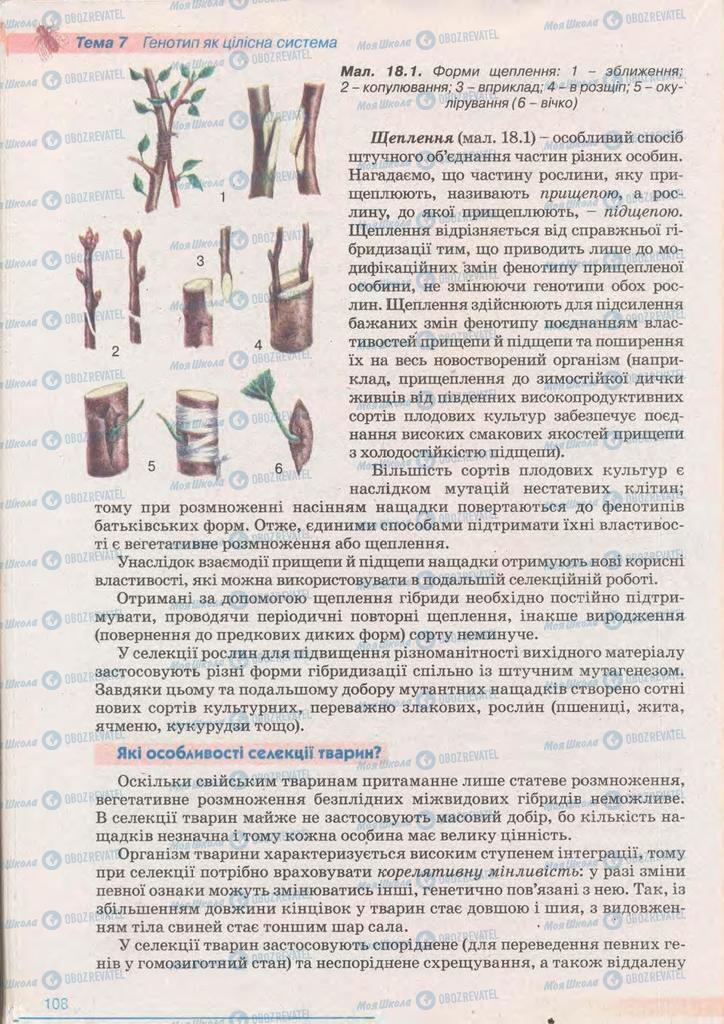 Підручники Біологія 11 клас сторінка 108