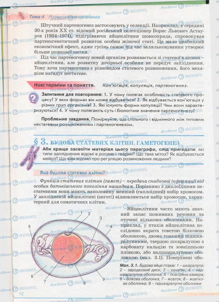 Підручники Біологія 11 клас сторінка 12