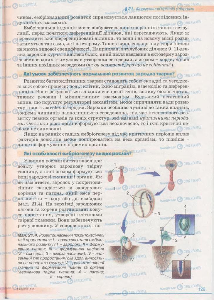 Учебники Биология 11 класс страница 129