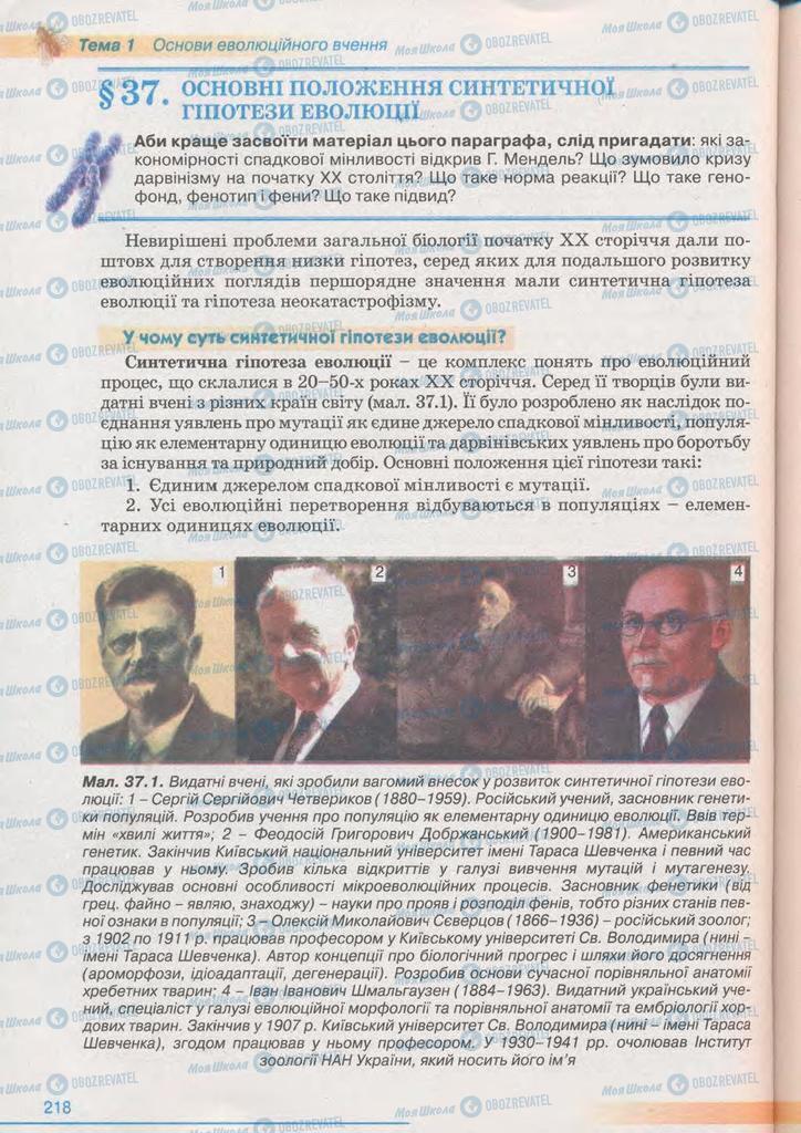 Підручники Біологія 11 клас сторінка  218