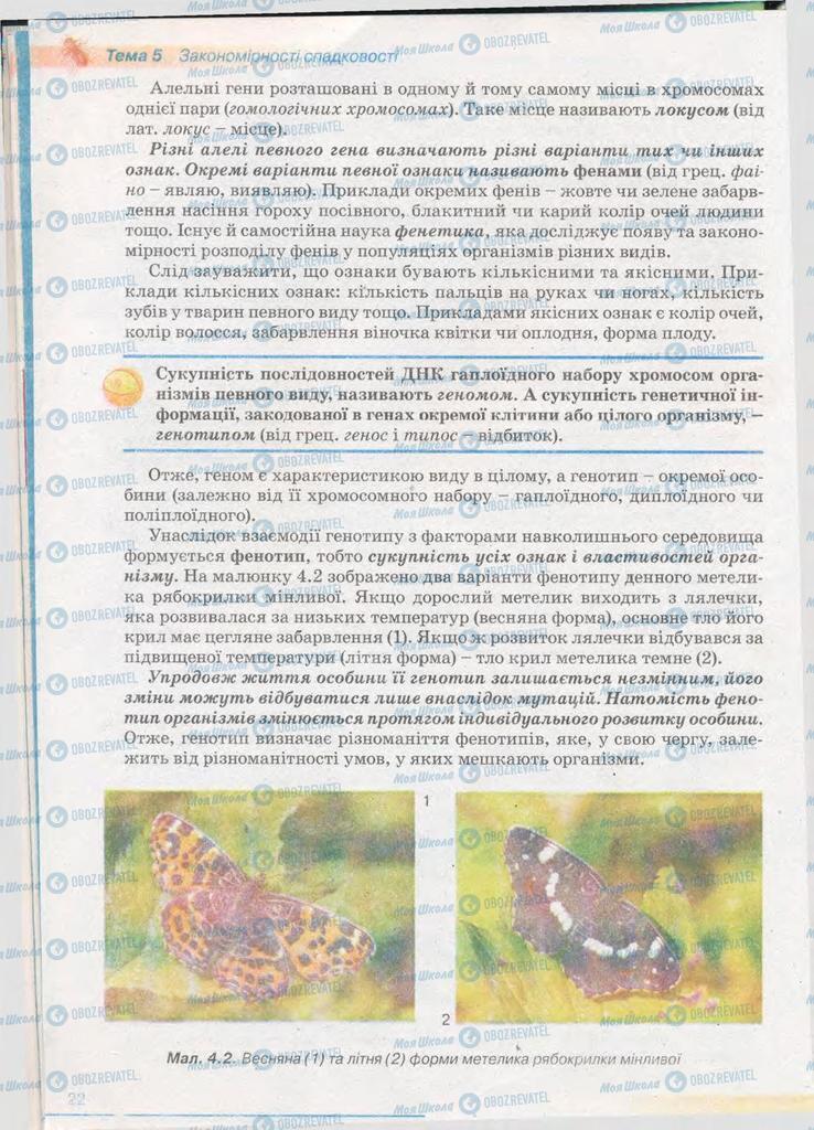 Підручники Біологія 11 клас сторінка 22