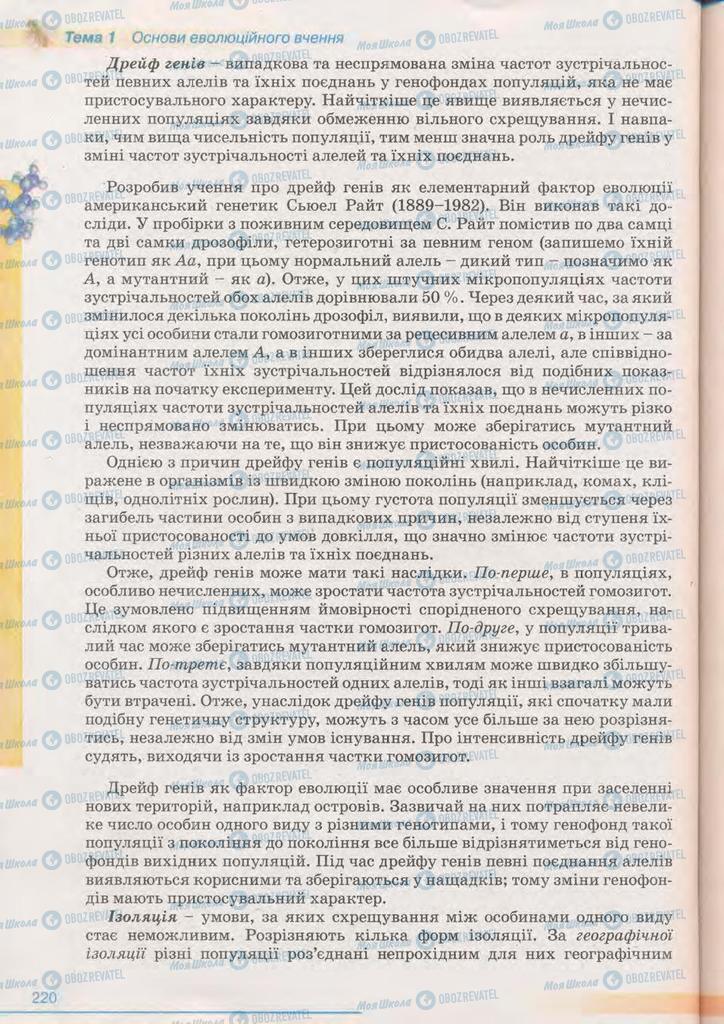 Підручники Біологія 11 клас сторінка 220