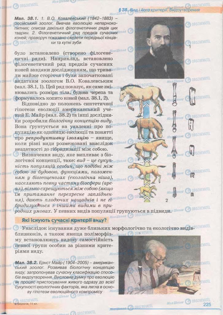 Підручники Біологія 11 клас сторінка 225