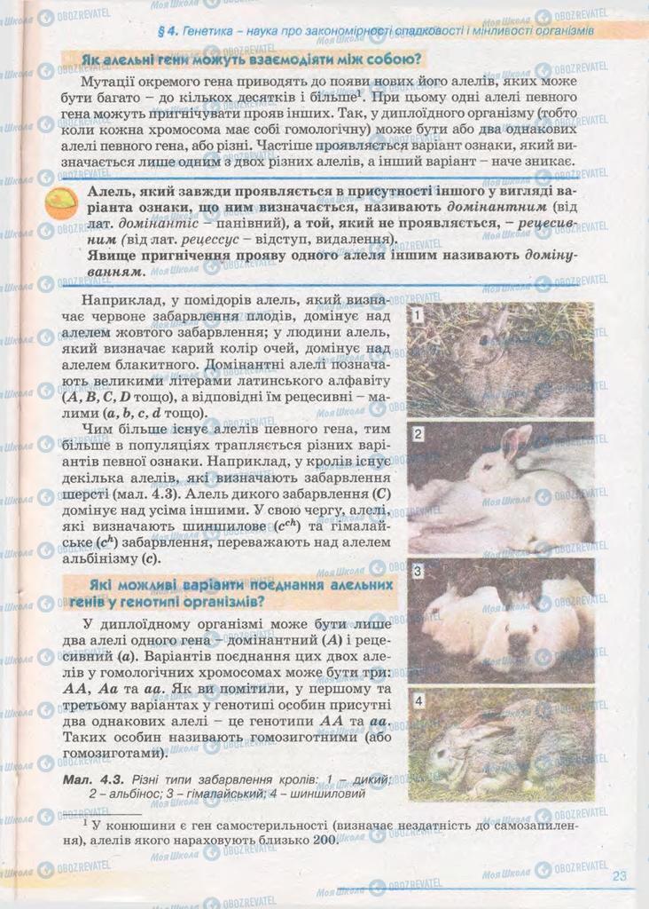 Підручники Біологія 11 клас сторінка 23