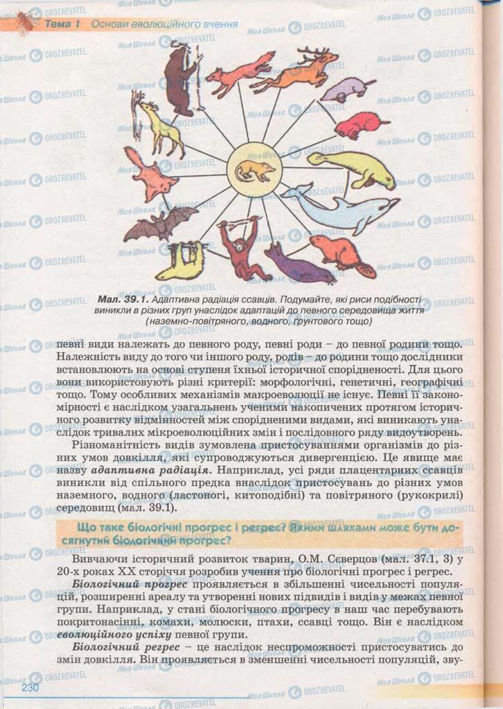 Підручники Біологія 11 клас сторінка 230