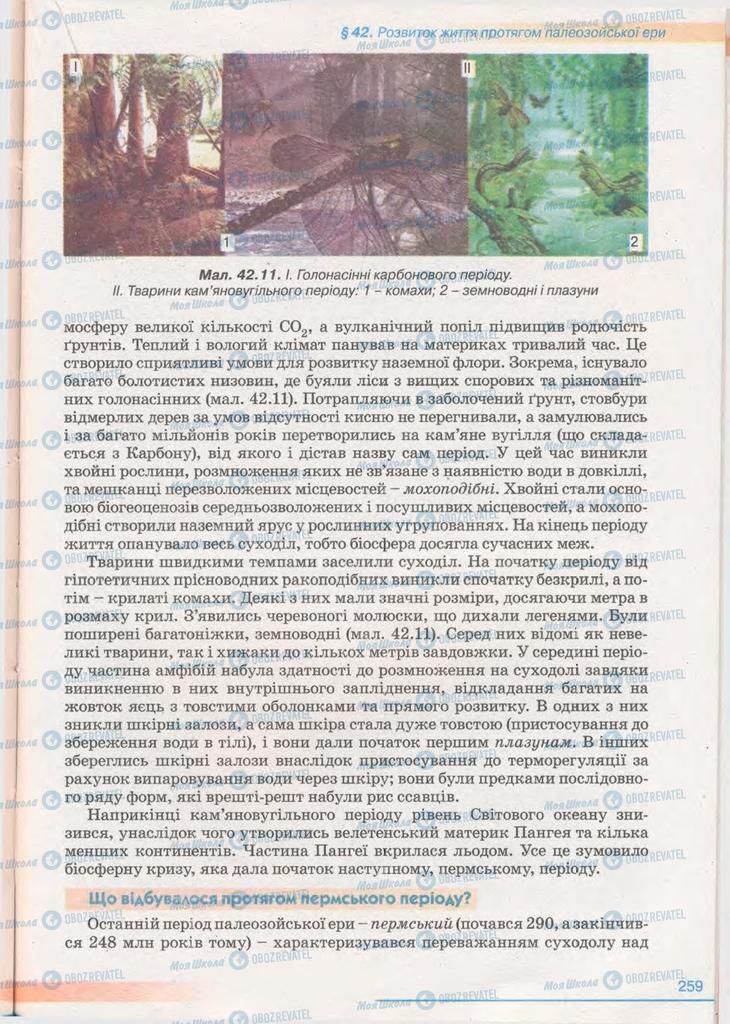 Підручники Біологія 11 клас сторінка 259