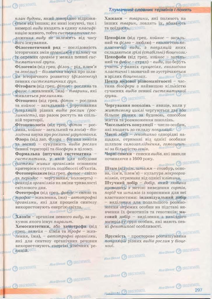 Підручники Біологія 11 клас сторінка 297