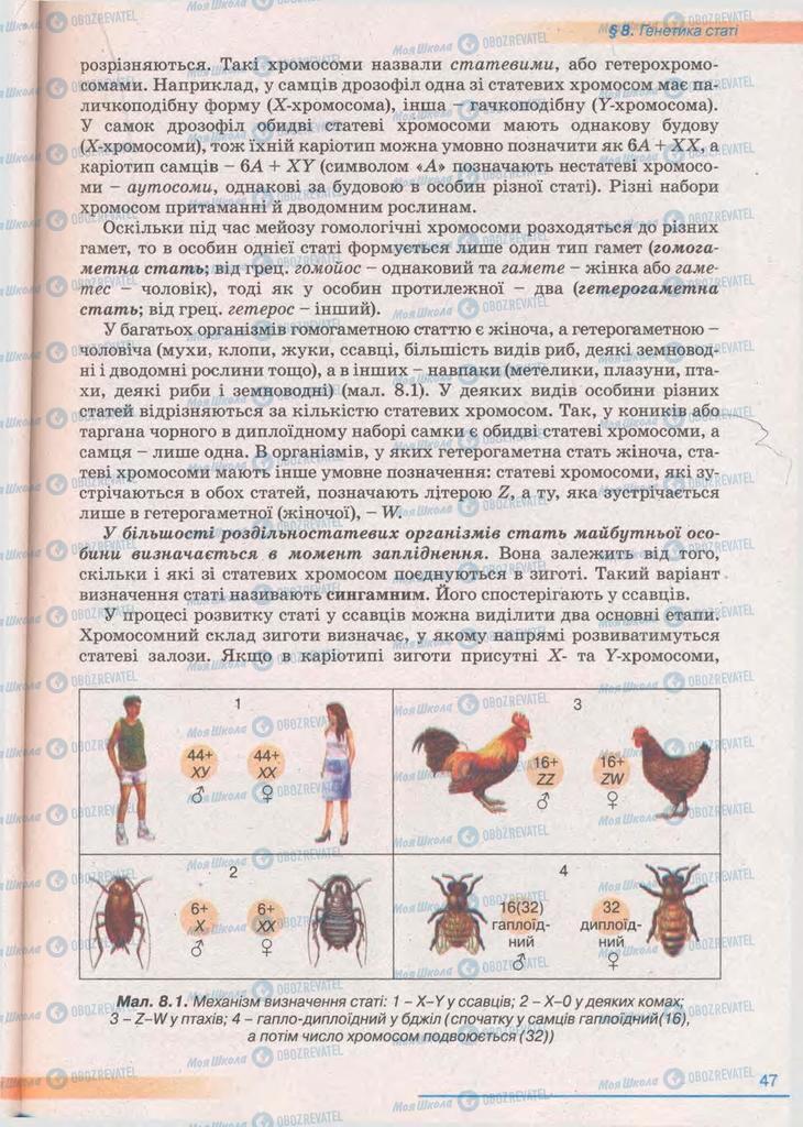 Підручники Біологія 11 клас сторінка 47