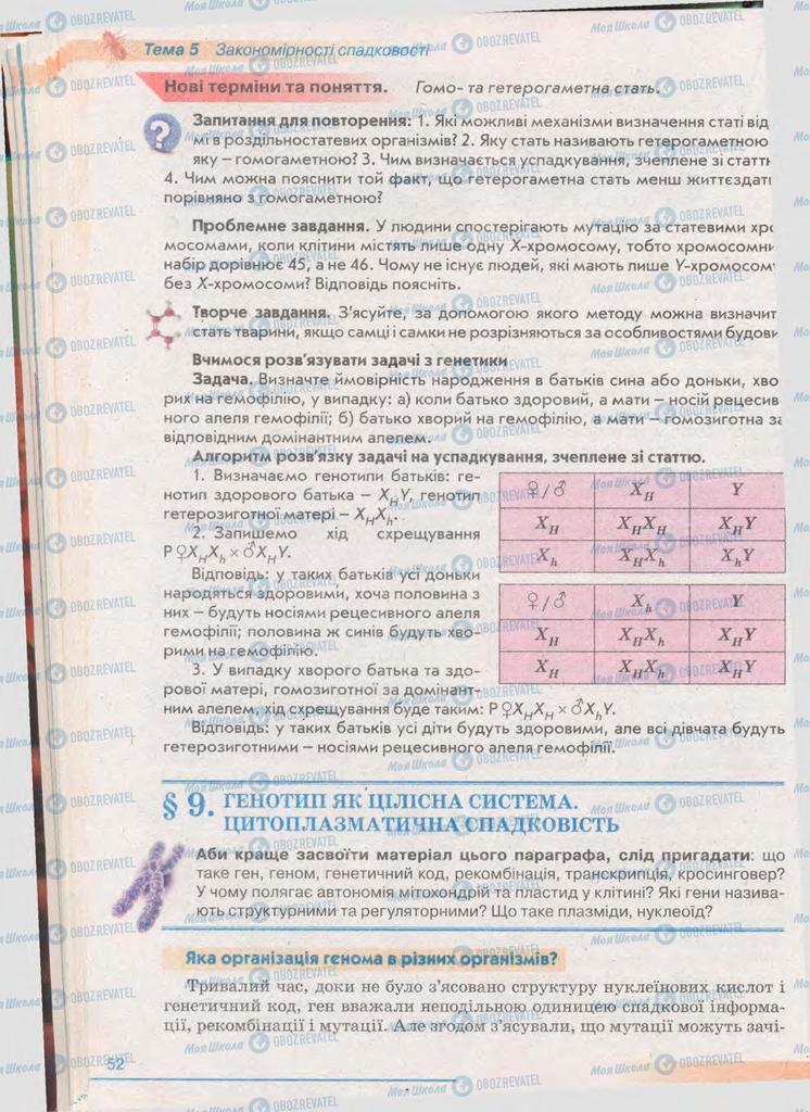 Підручники Біологія 11 клас сторінка 52