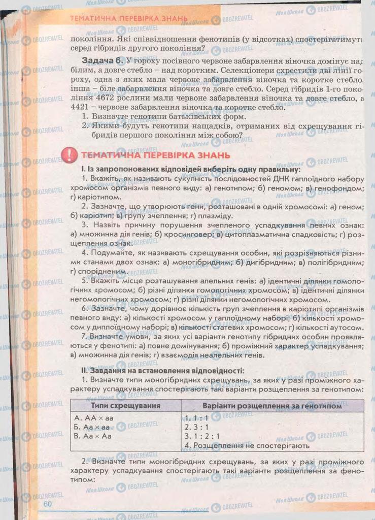 Підручники Біологія 11 клас сторінка 60