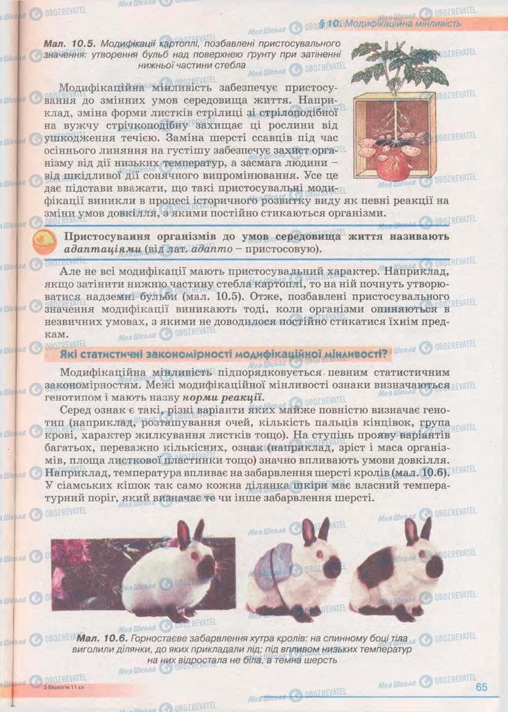 Учебники Биология 11 класс страница 65