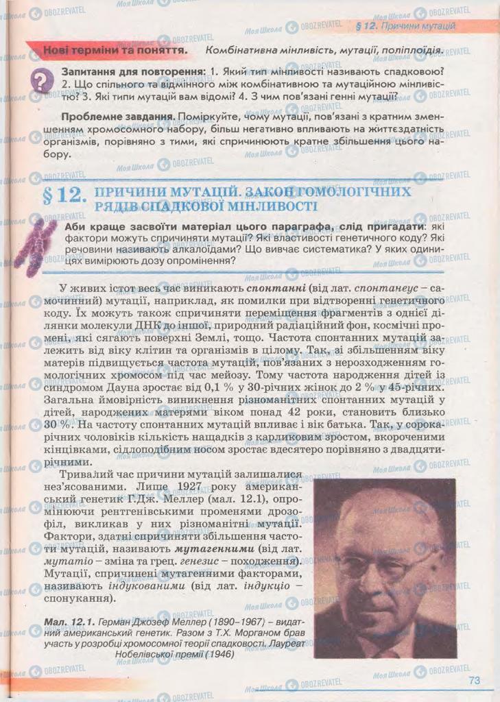 Підручники Біологія 11 клас сторінка  73