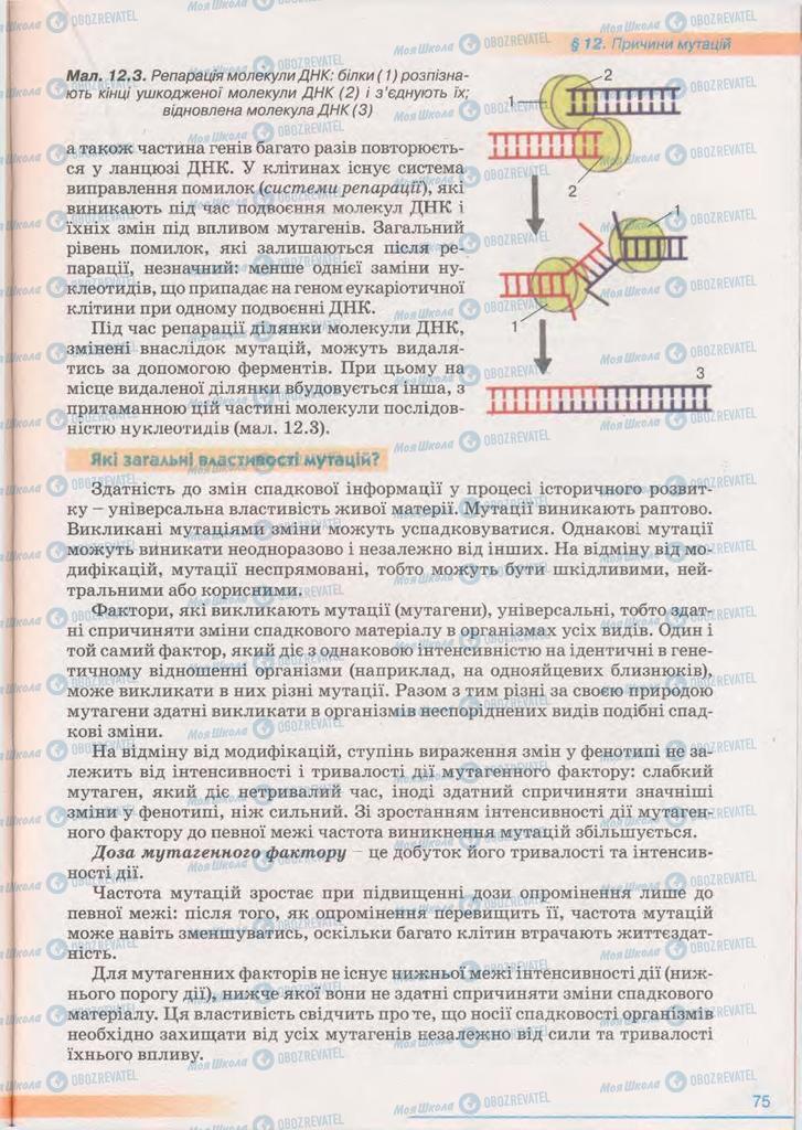 Підручники Біологія 11 клас сторінка 75