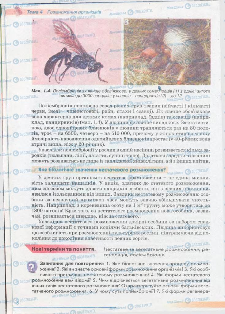 Учебники Биология 11 класс страница 8