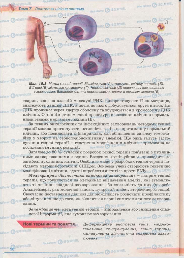 Учебники Биология 11 класс страница 98