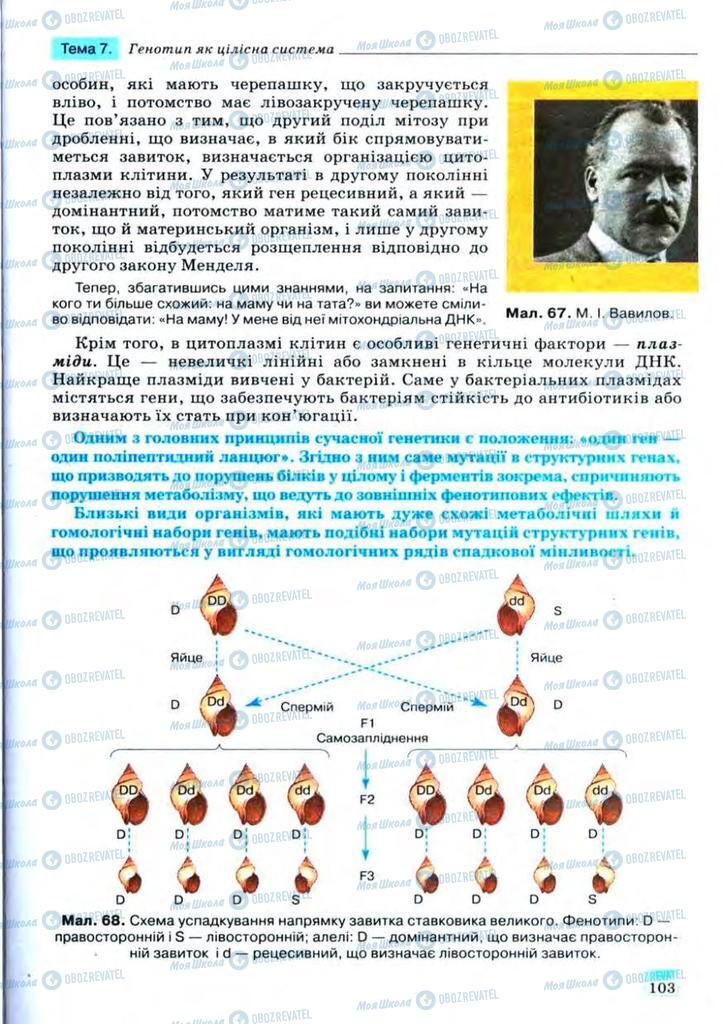 Підручники Біологія 11 клас сторінка 103