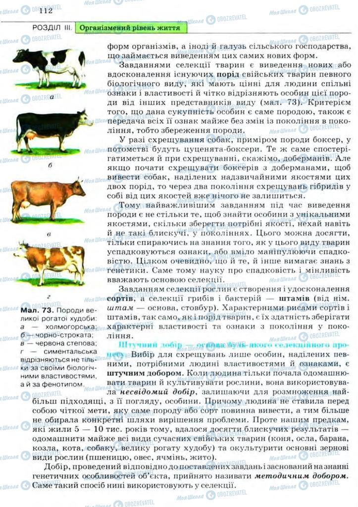 Підручники Біологія 11 клас сторінка 112