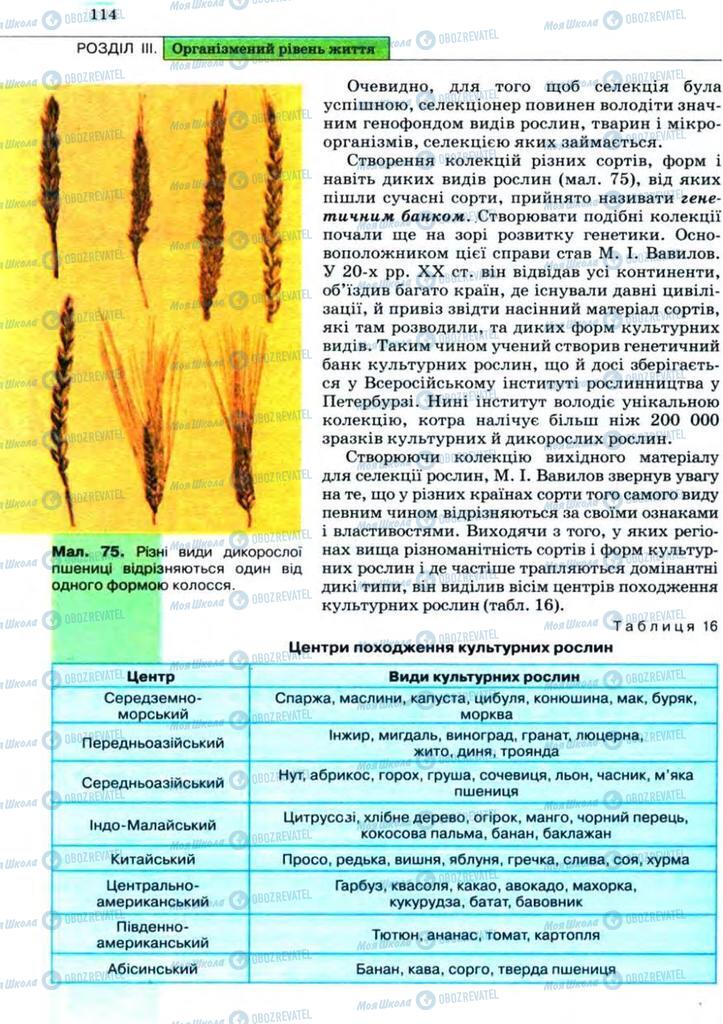 Підручники Біологія 11 клас сторінка 114