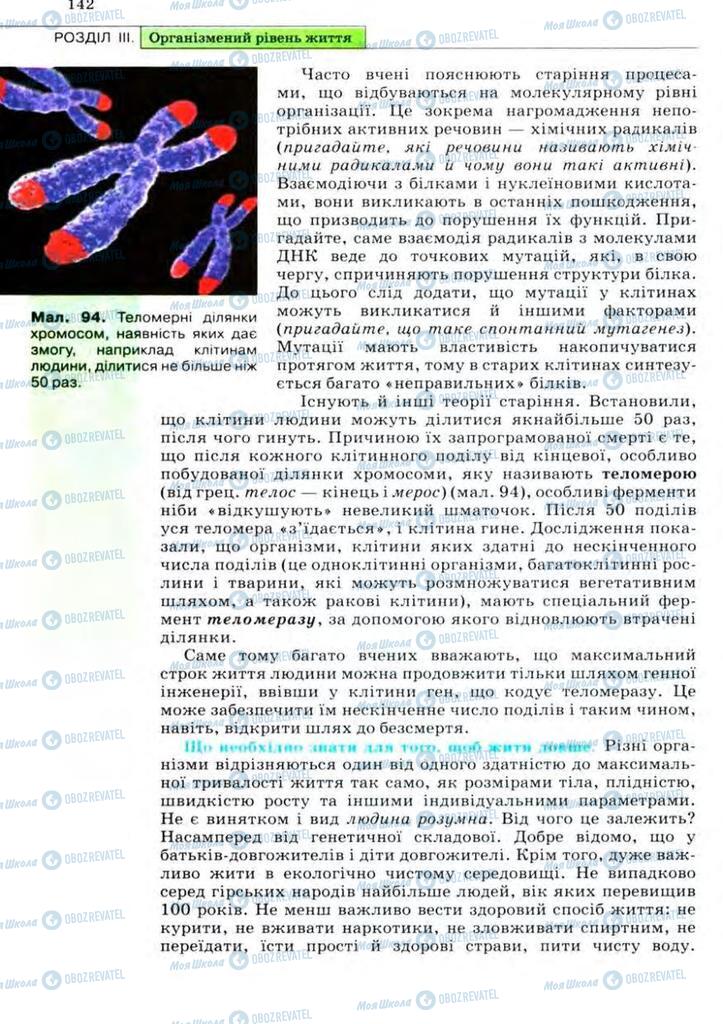 Підручники Біологія 11 клас сторінка 142