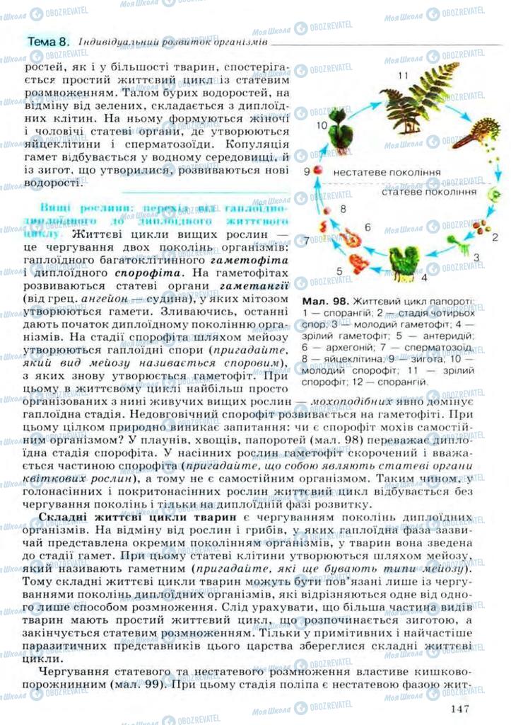 Підручники Біологія 11 клас сторінка 147