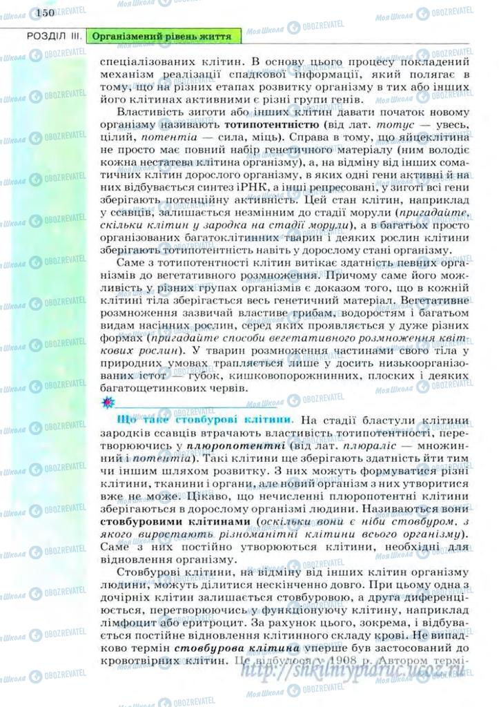 Підручники Біологія 11 клас сторінка 150