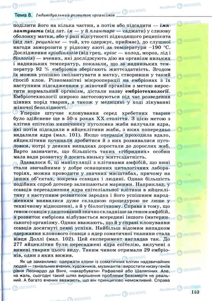 Підручники Біологія 11 клас сторінка 153