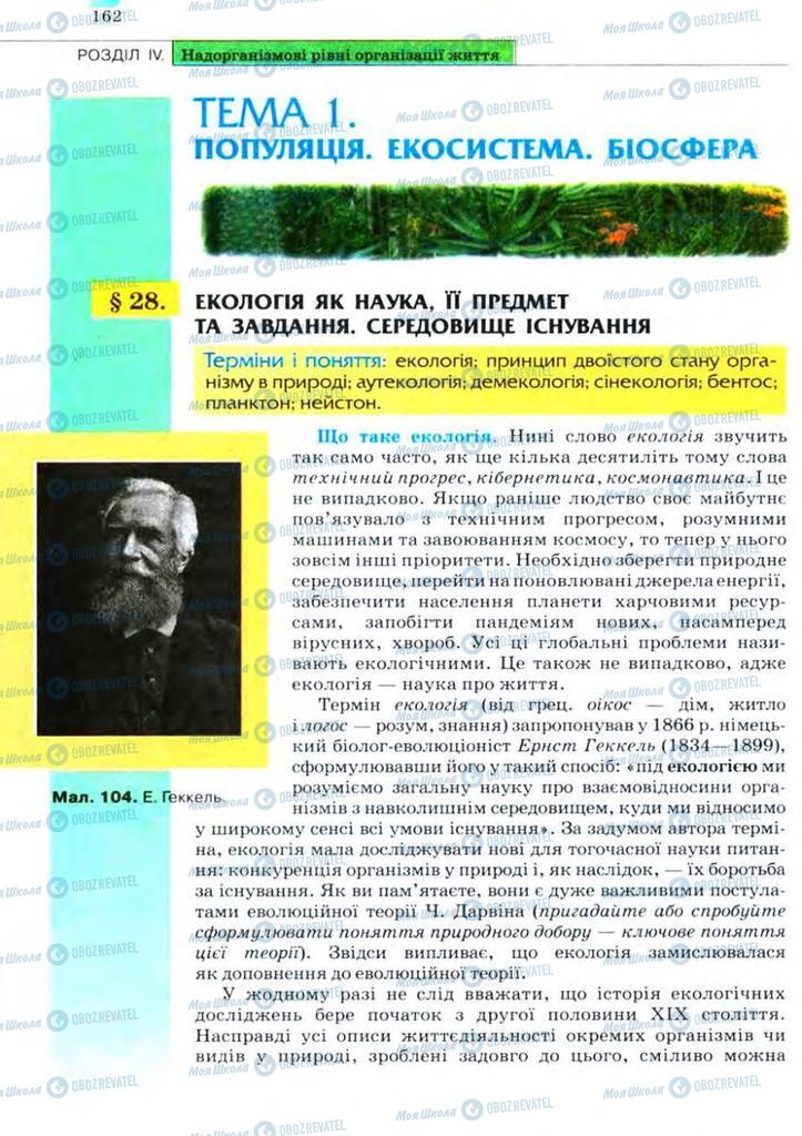 Підручники Біологія 11 клас сторінка  162