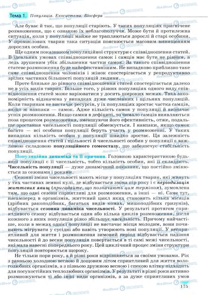 Підручники Біологія 11 клас сторінка 175