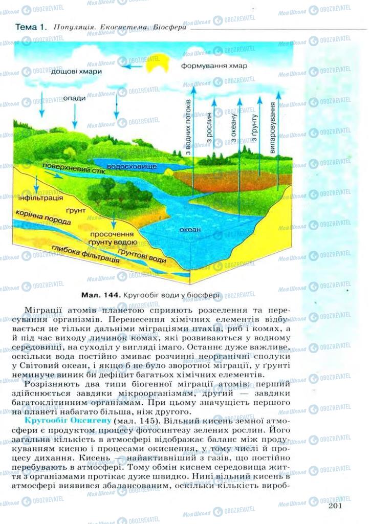 Учебники Биология 11 класс страница 201