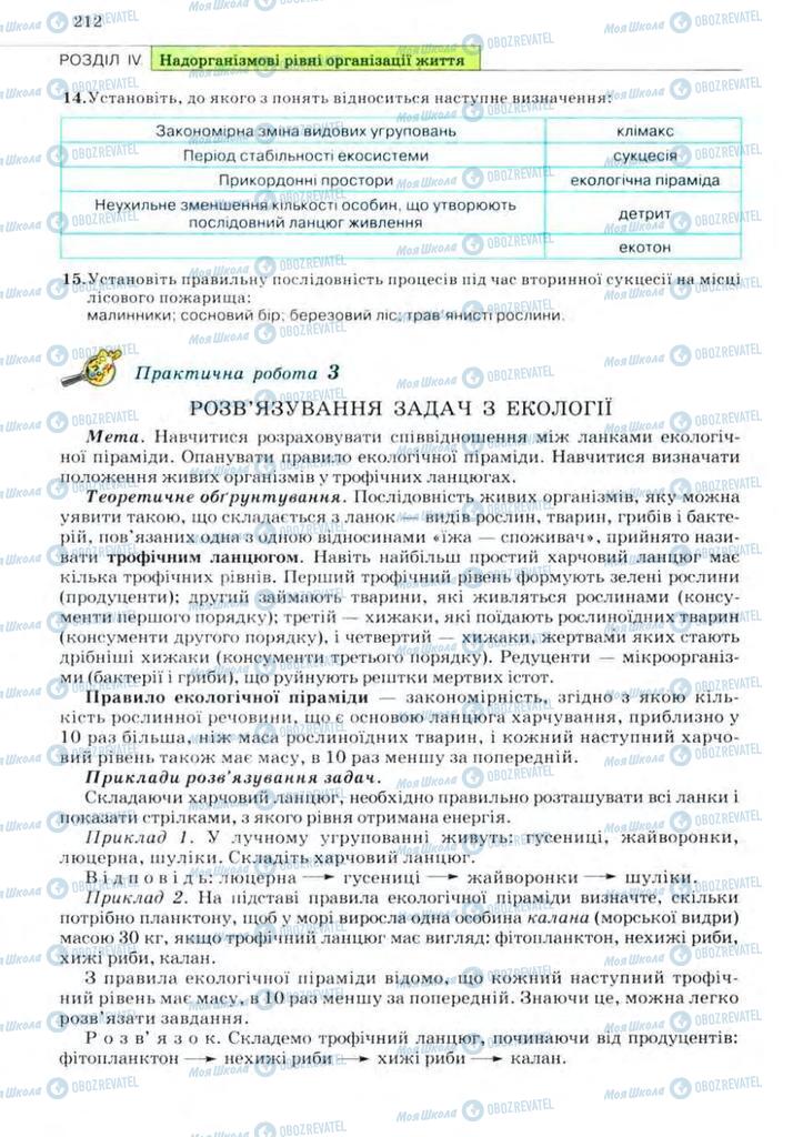 Підручники Біологія 11 клас сторінка 212