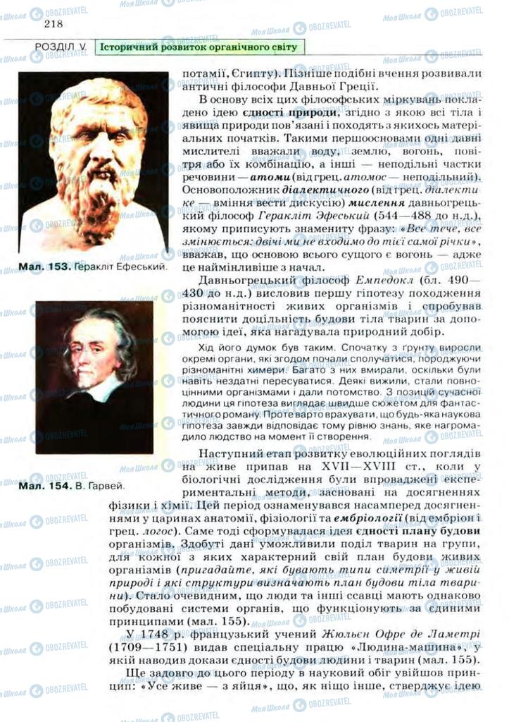 Підручники Біологія 11 клас сторінка 218
