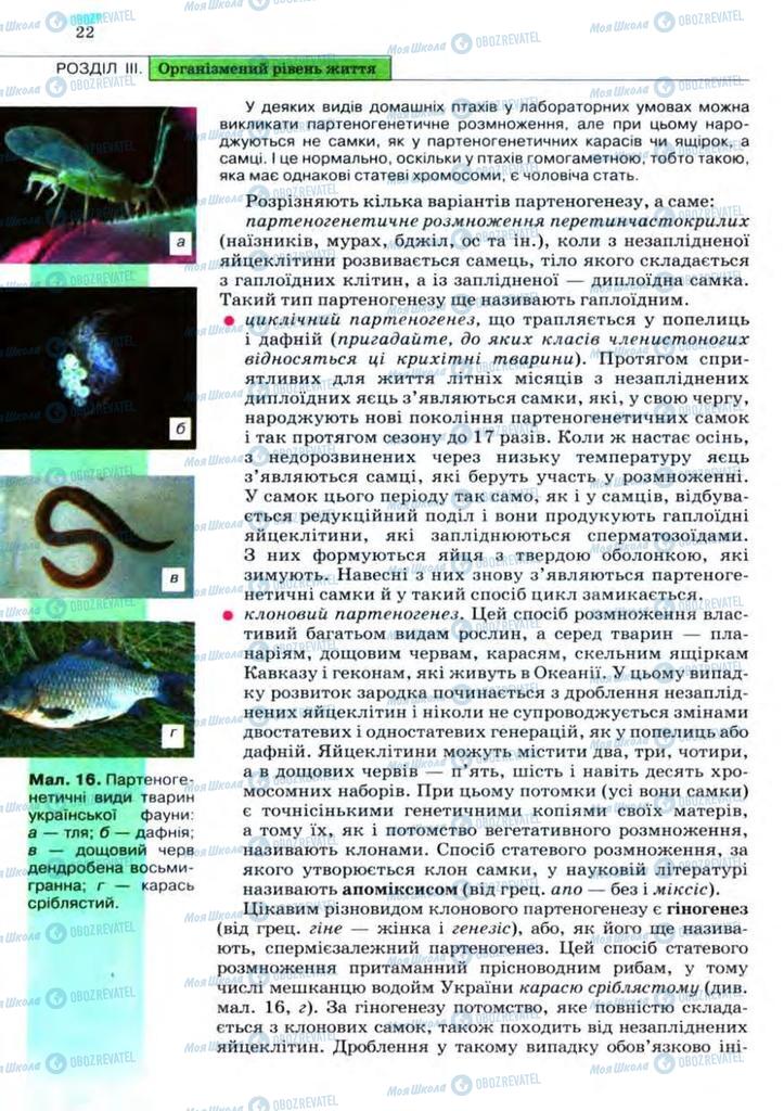 Підручники Біологія 11 клас сторінка 22