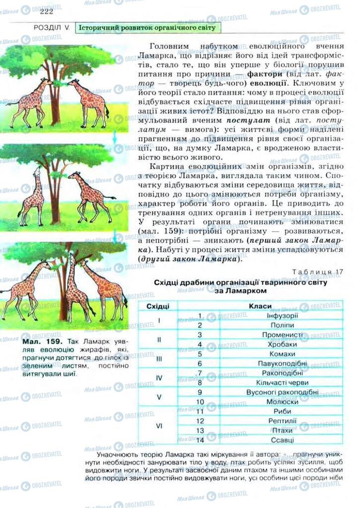 Підручники Біологія 11 клас сторінка 222