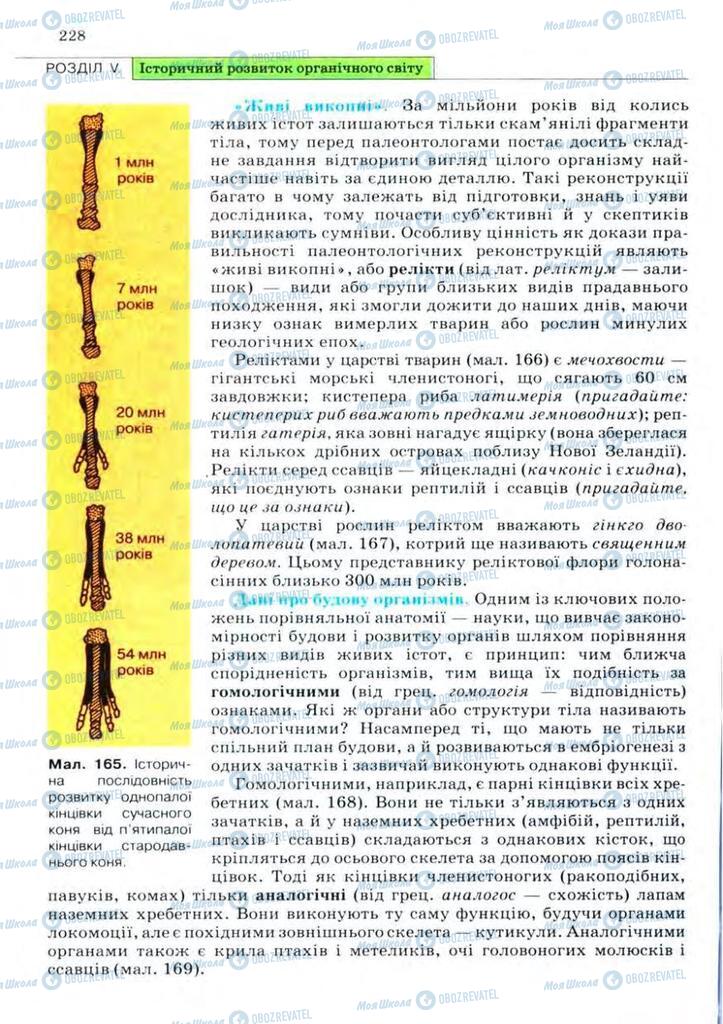 Учебники Биология 11 класс страница 228