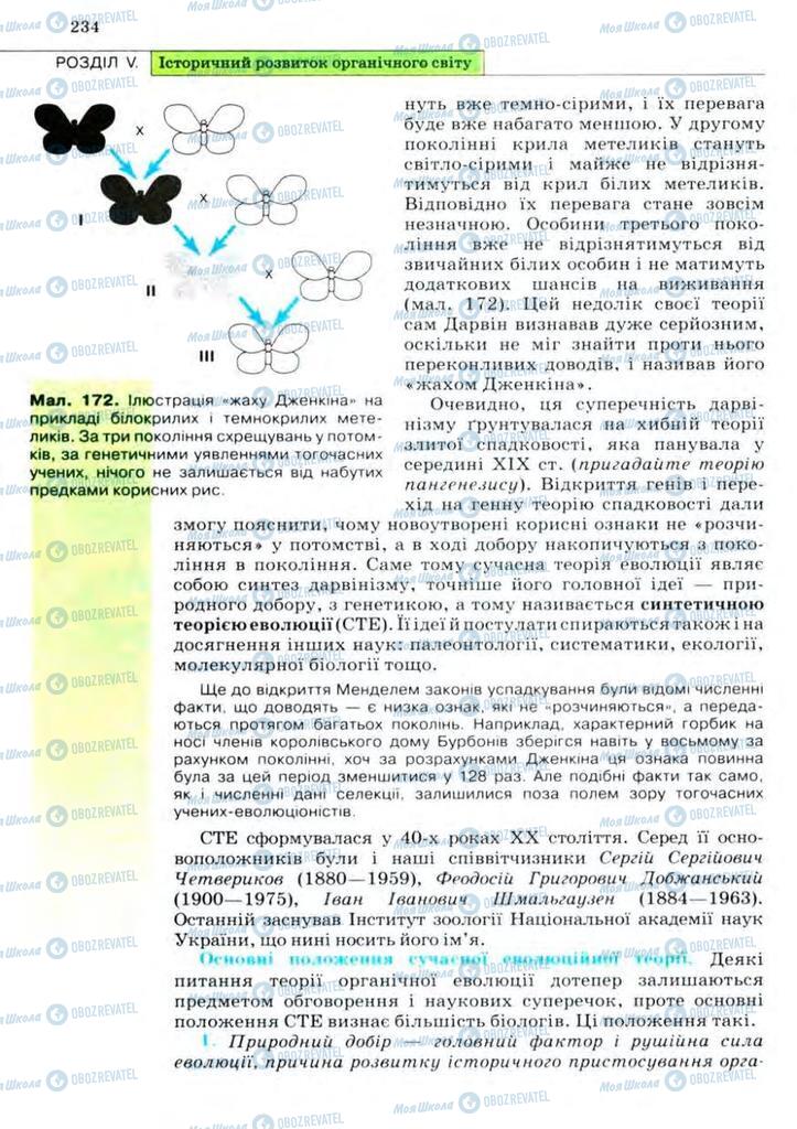 Підручники Біологія 11 клас сторінка 234
