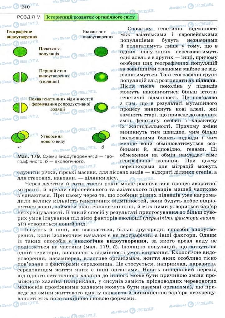 Підручники Біологія 11 клас сторінка 240