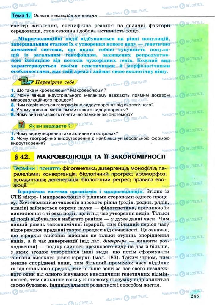 Підручники Біологія 11 клас сторінка 245