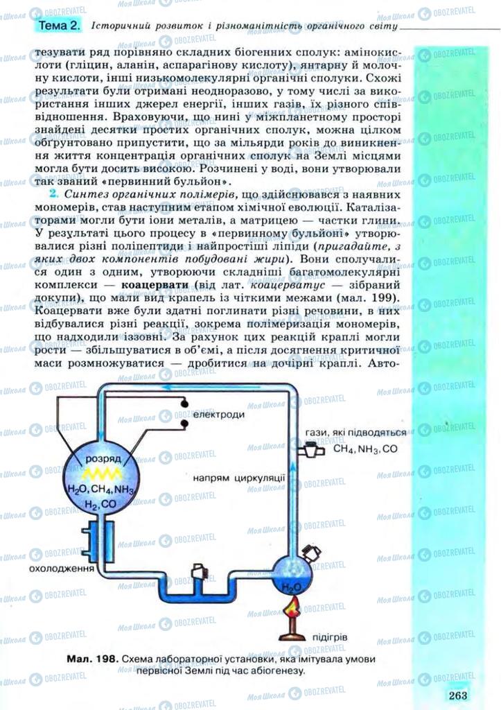 Учебники Биология 11 класс страница 263