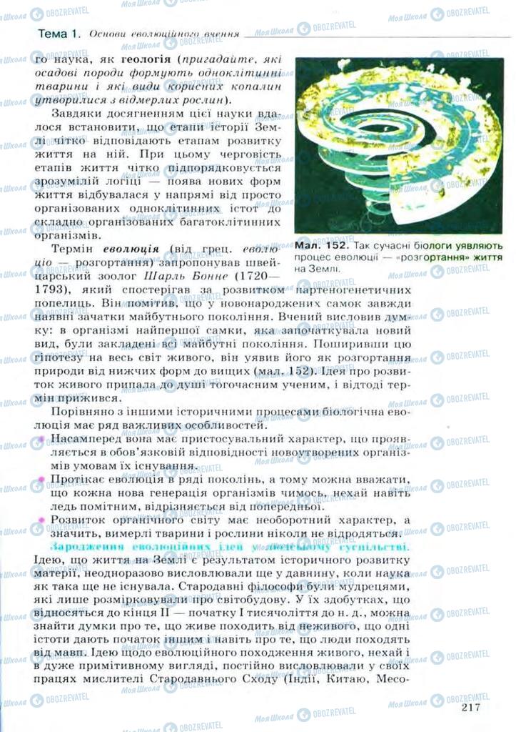 Підручники Біологія 11 клас сторінка 273