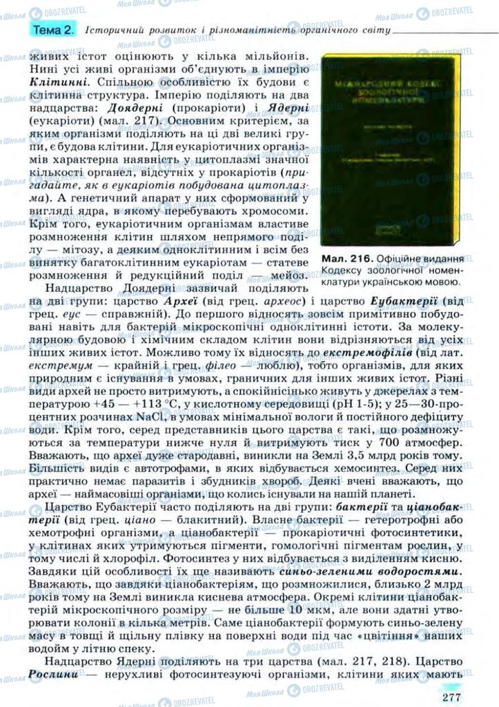 Підручники Біологія 11 клас сторінка 278