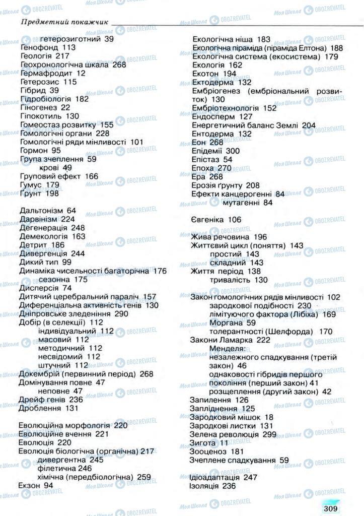 Підручники Біологія 11 клас сторінка 309