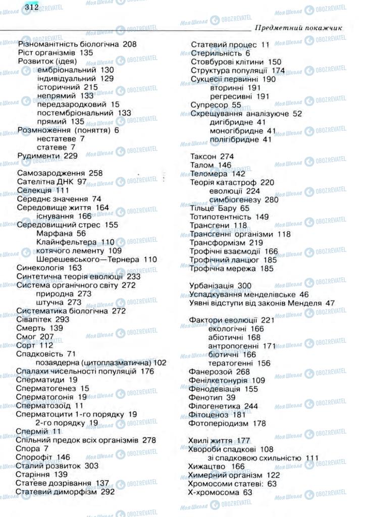 Підручники Біологія 11 клас сторінка 312