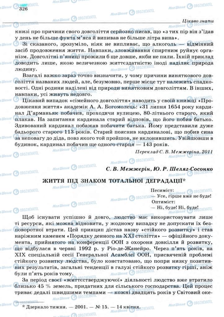 Підручники Біологія 11 клас сторінка 326