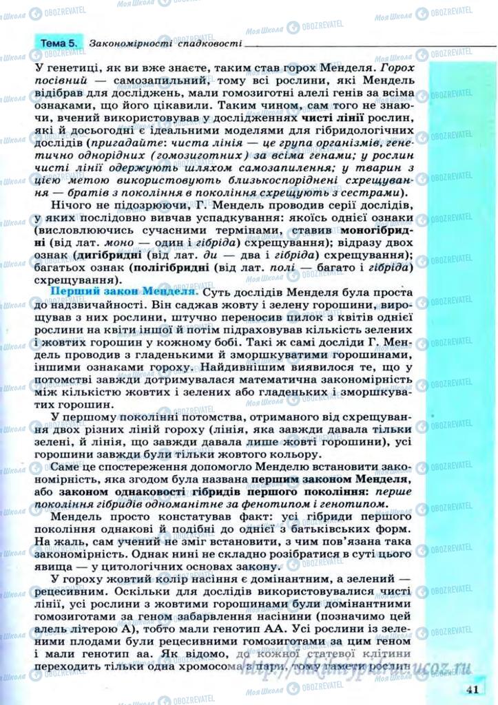 Підручники Біологія 11 клас сторінка 41