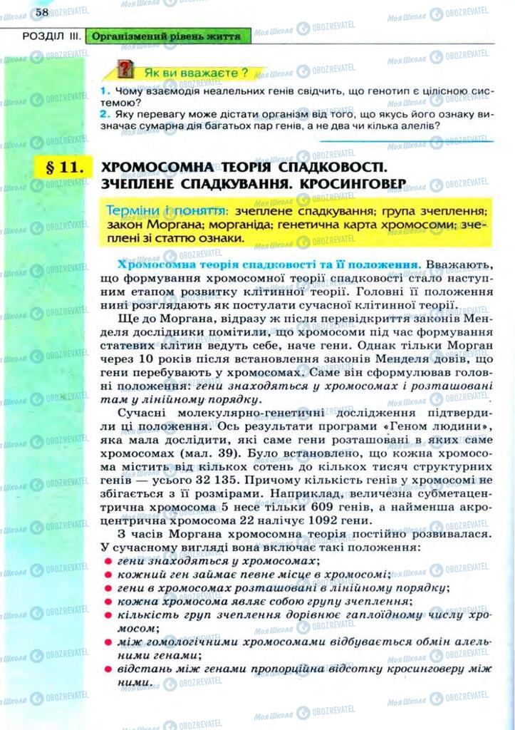 Підручники Біологія 11 клас сторінка 58