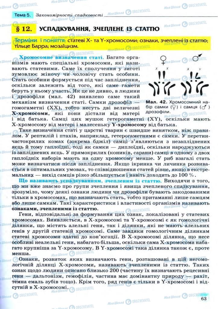 Підручники Біологія 11 клас сторінка 63