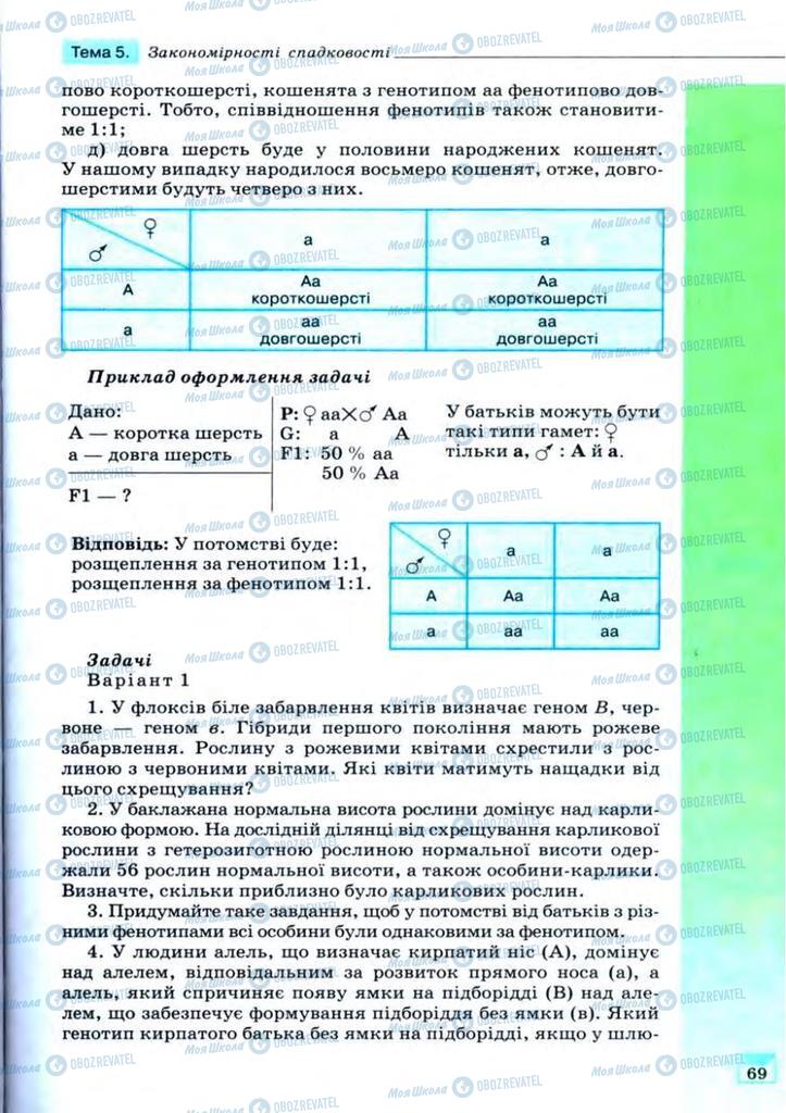 Підручники Біологія 11 клас сторінка 69